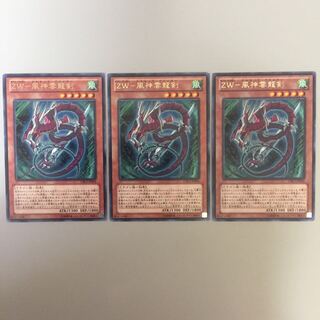 ZW-風神雲龍剣 字レア