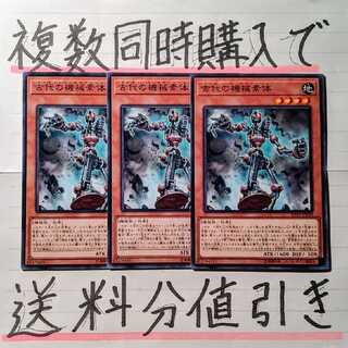 【複数同時購入で送料分値引き！】古代の機械素体　ノーマル×3枚セット
