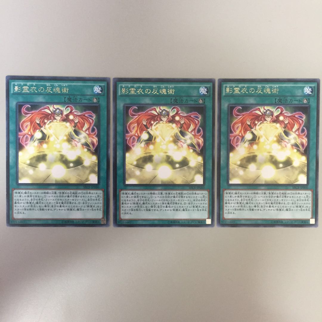 影霊衣の反魂術 字レア