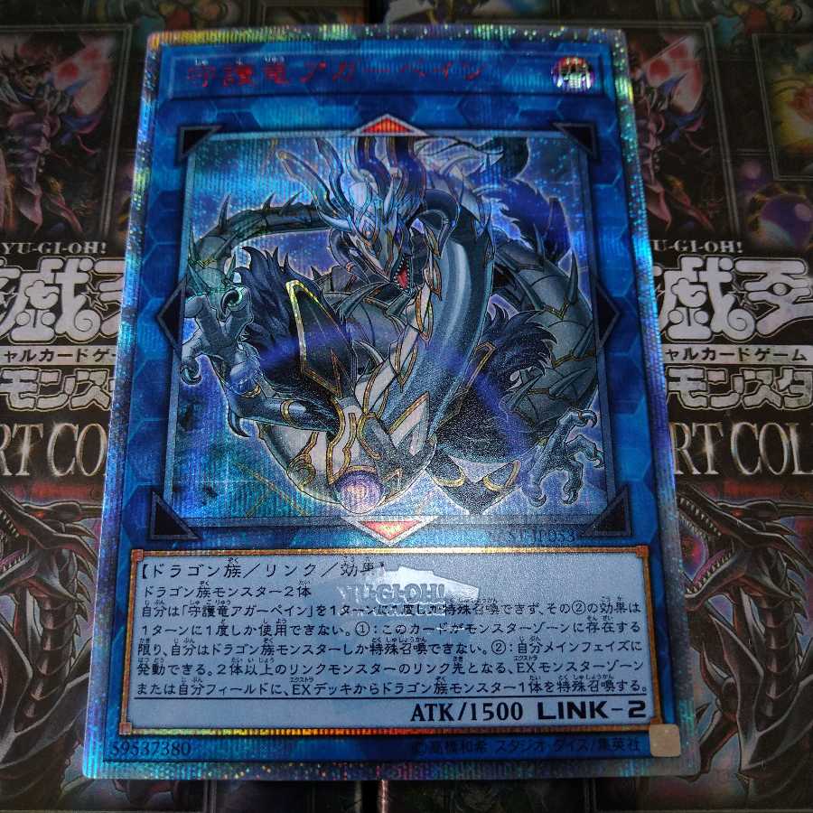 守護竜アガーペイン 20thシークレットレア