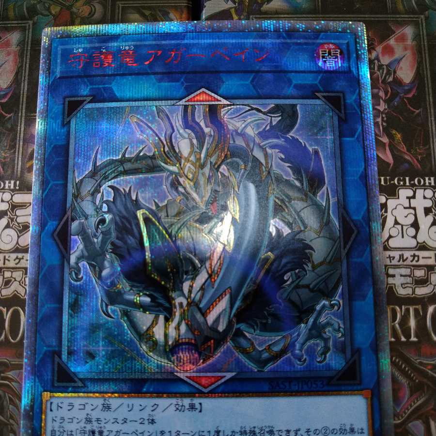 守護竜アガーペイン 20thシークレットレア