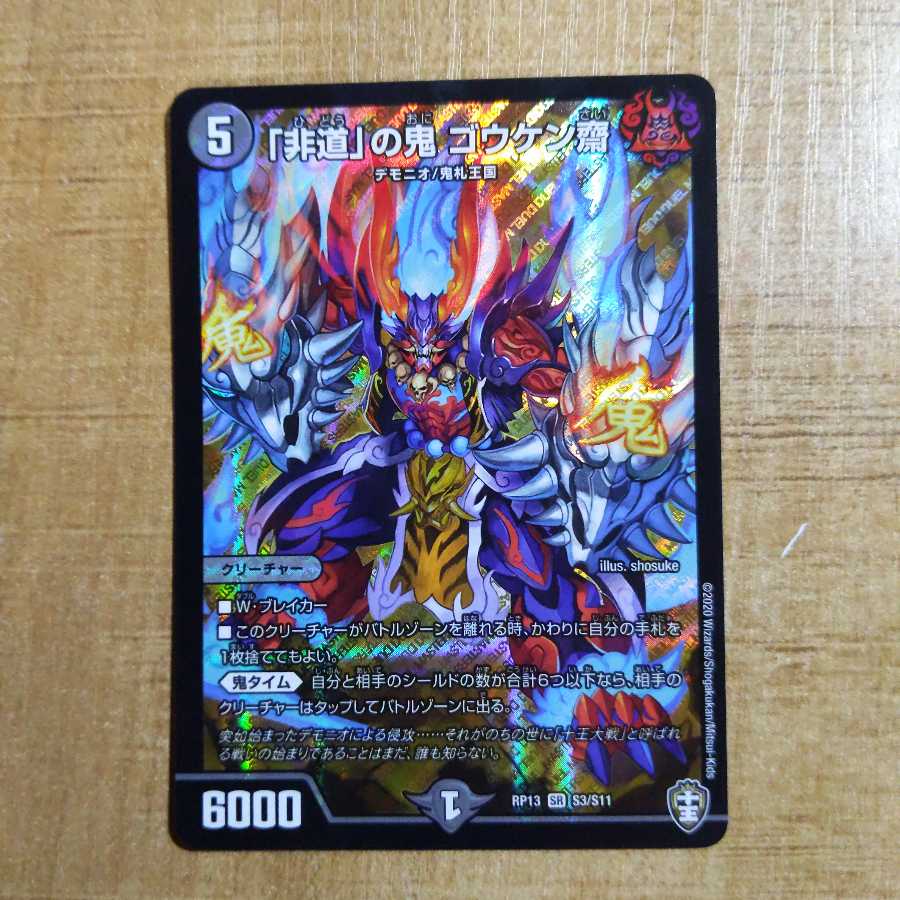 「非道」の鬼 ゴウケン齋