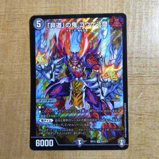 「非道」の鬼 ゴウケン齋