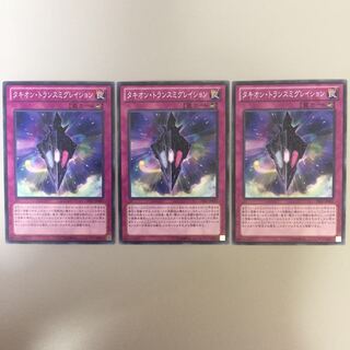 タキオン・トランスミグレイション