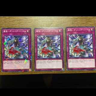 遊戯王 魔弾－ダンシング・ニードル 3枚　型番あ-191
