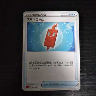 b210 スマホロトム 1枚 トレトレ ポケモン