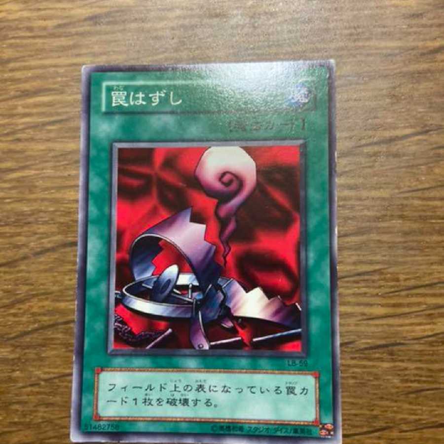 遊戯王 罠はずし 初期 型番あ-188の通販 策士（490442555） | magi