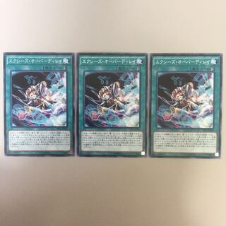 エクシーズ・オーバーディレイ