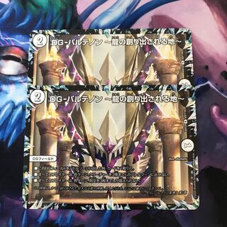 DG-パルテノン -龍の創り出される地-