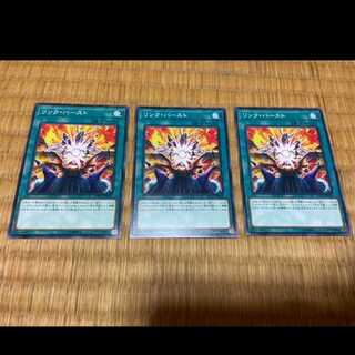 遊戯王 リンク・バースト 3枚 ノーマル　型番あ-172