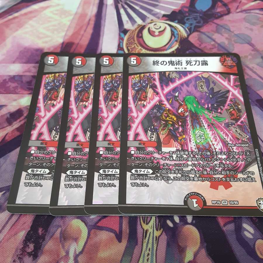 終の鬼術 死刀露