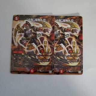 “必駆”蛮触礼亞　2枚