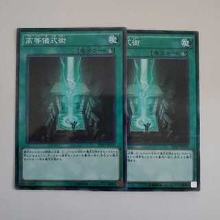 高等儀式術 パラレル ノーマル　2枚