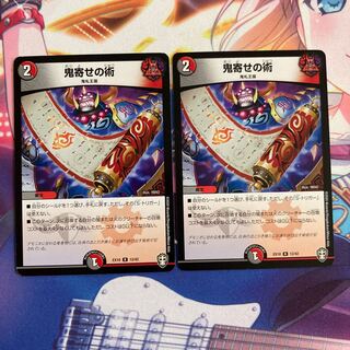 鬼寄せの術 2枚セット