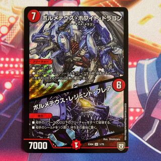 ボルメテウス・ホワイト・ドラゴン｜ボルメテウス・レジェンド・フレア