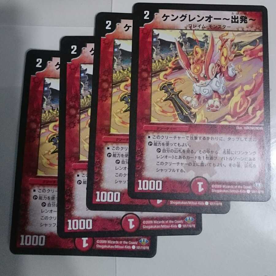 ケングレンオー-出発-