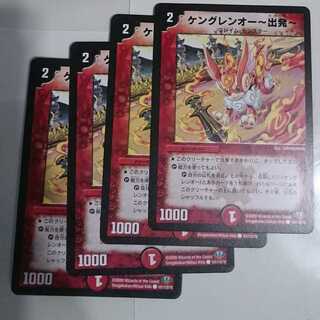 ケングレンオー-出発-