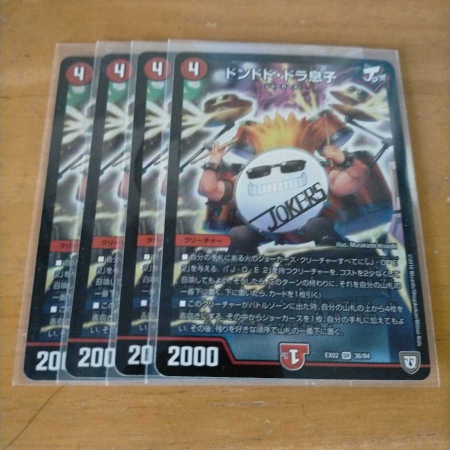 ドンドド・ドラ息子