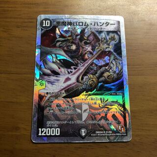 悪魔神バロム・ハンター