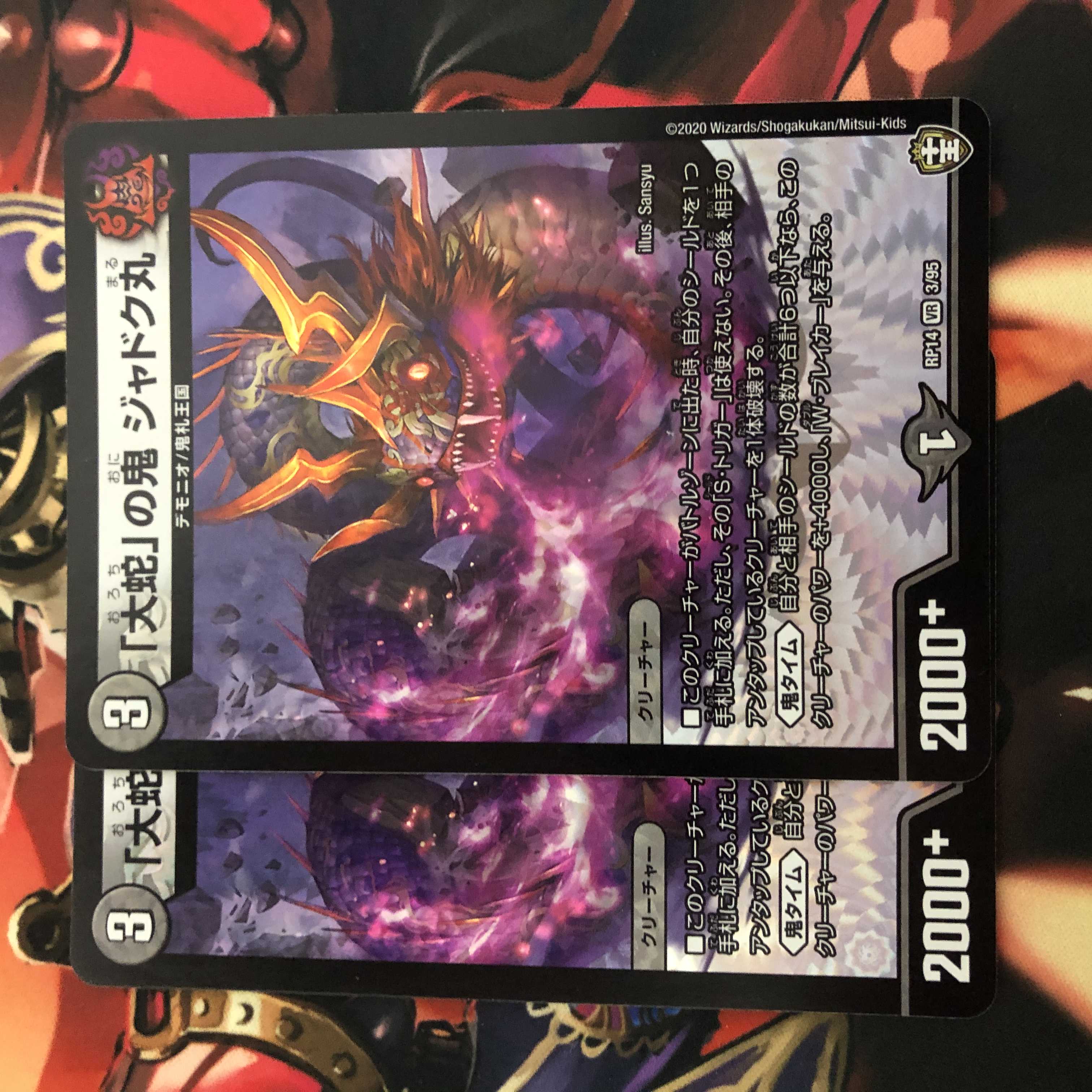 「大蛇」の鬼 ジャドク丸 2枚