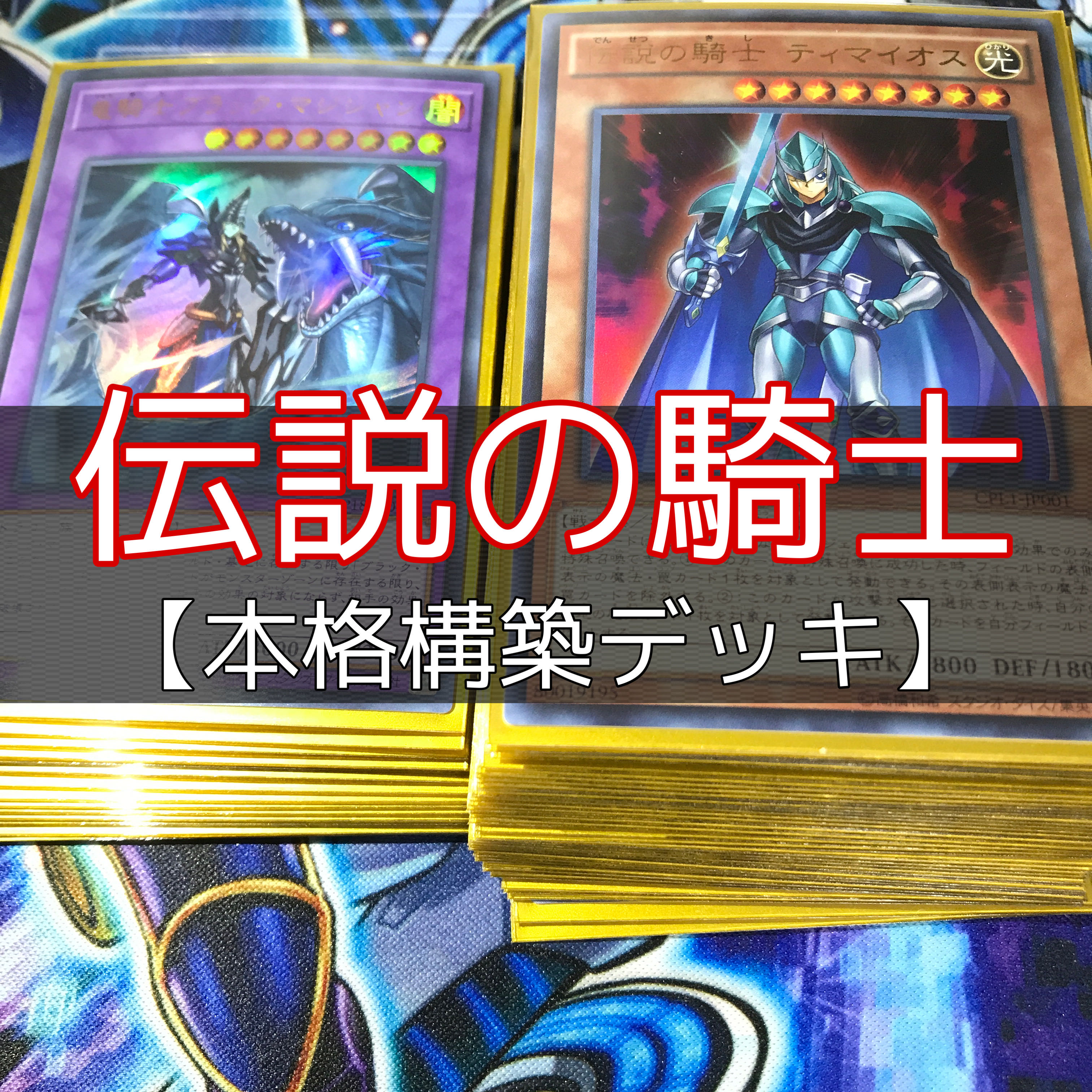 山屋 伝説の騎士デッキ 構築済みデッキ まとめ売り 遊戯王の通販 山屋 Magi トレカ専用フリマアプリ