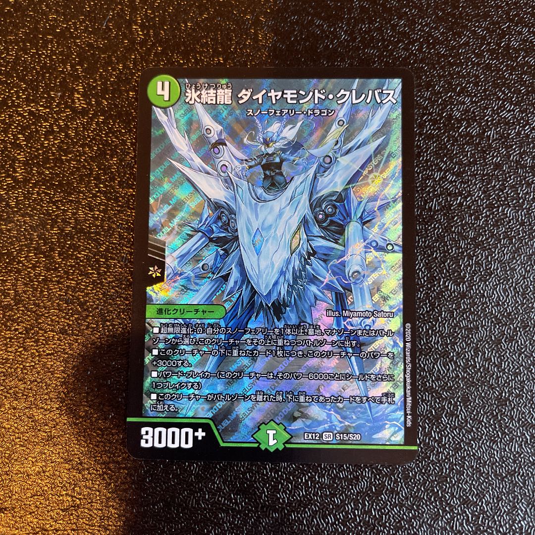 最安価！！氷結龍 ダイヤモンド・クレバス