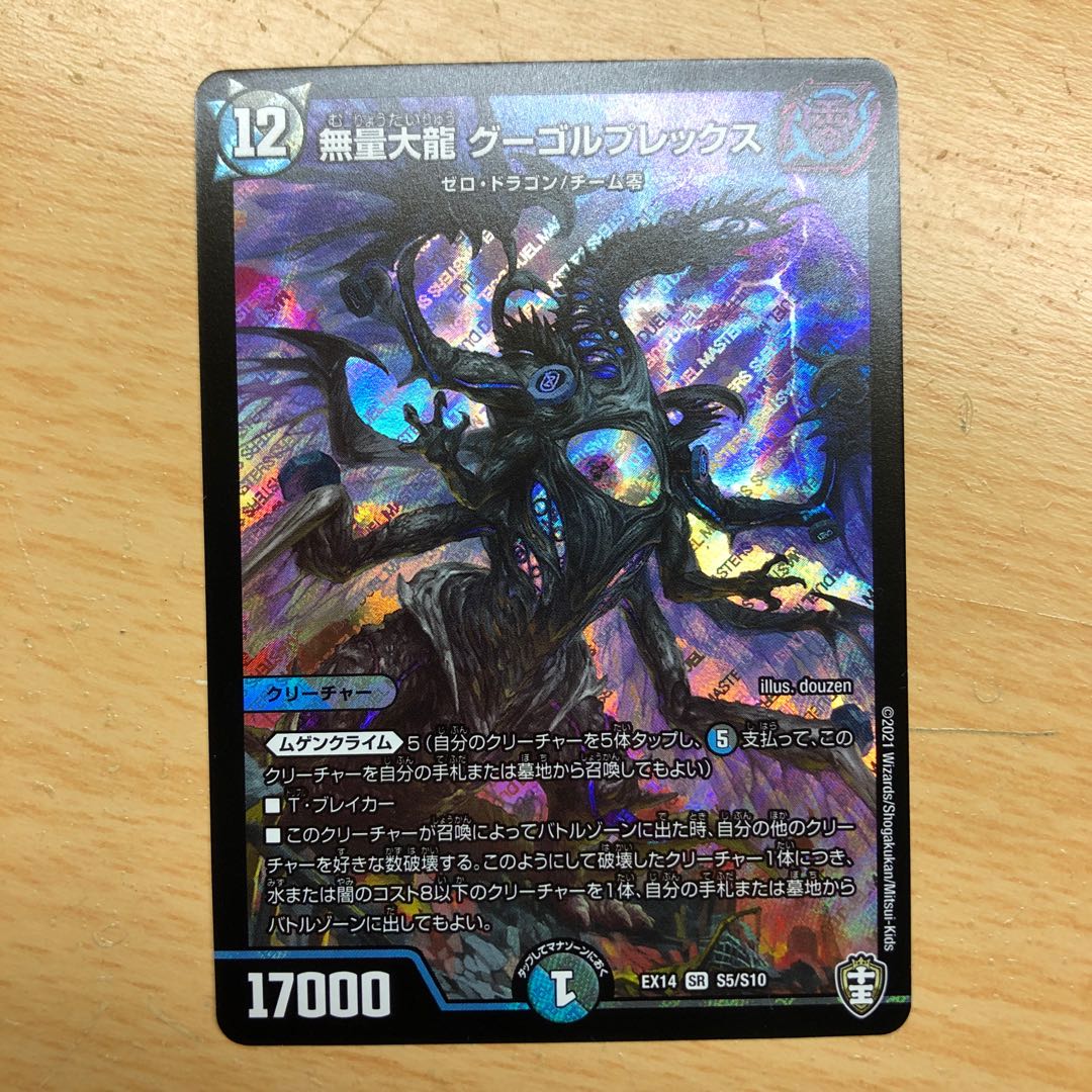 無量大龍 グーゴルプレックス SR