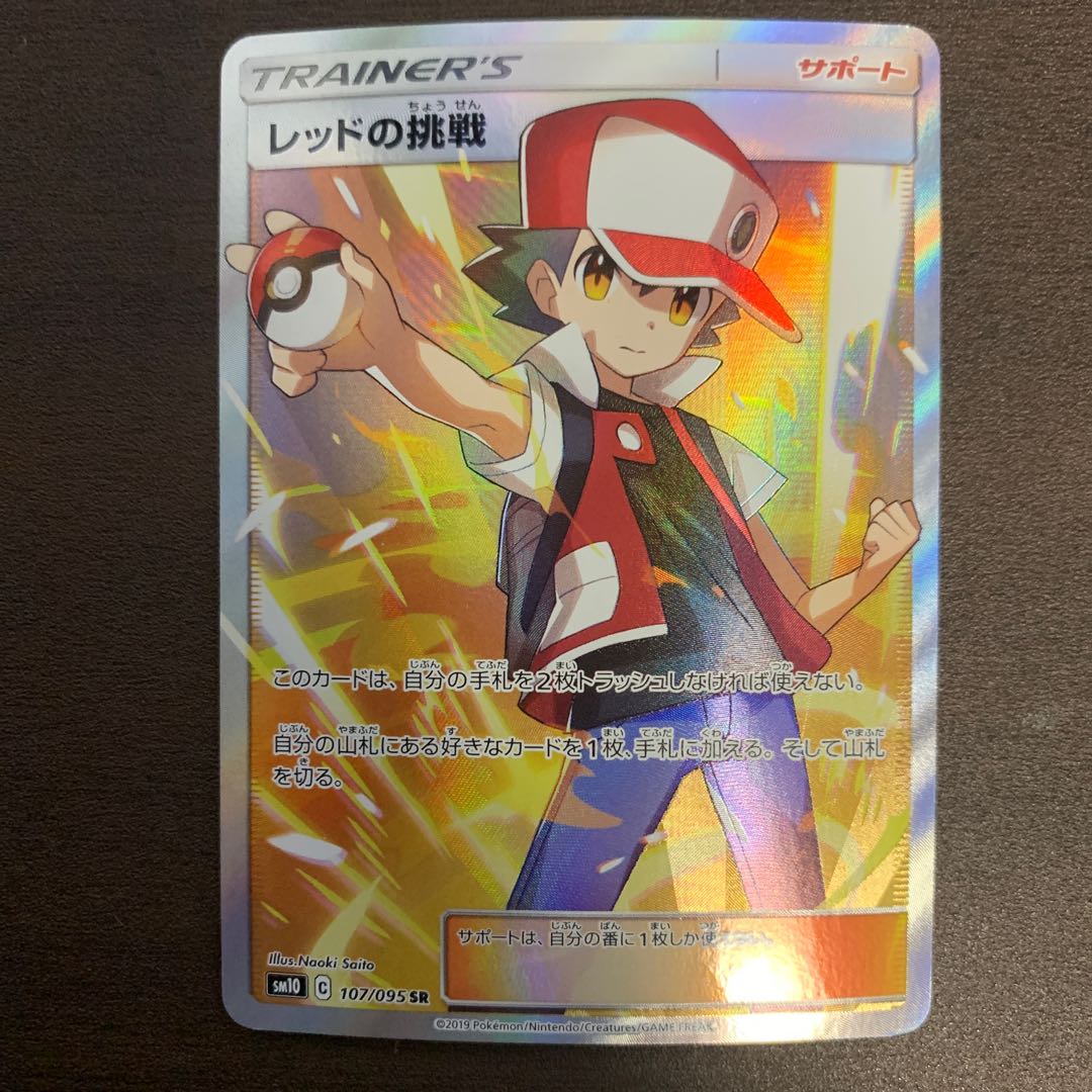 レッドの挑戦 SR