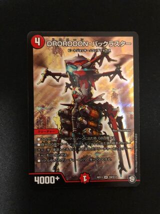 DROROOON・バックラスター