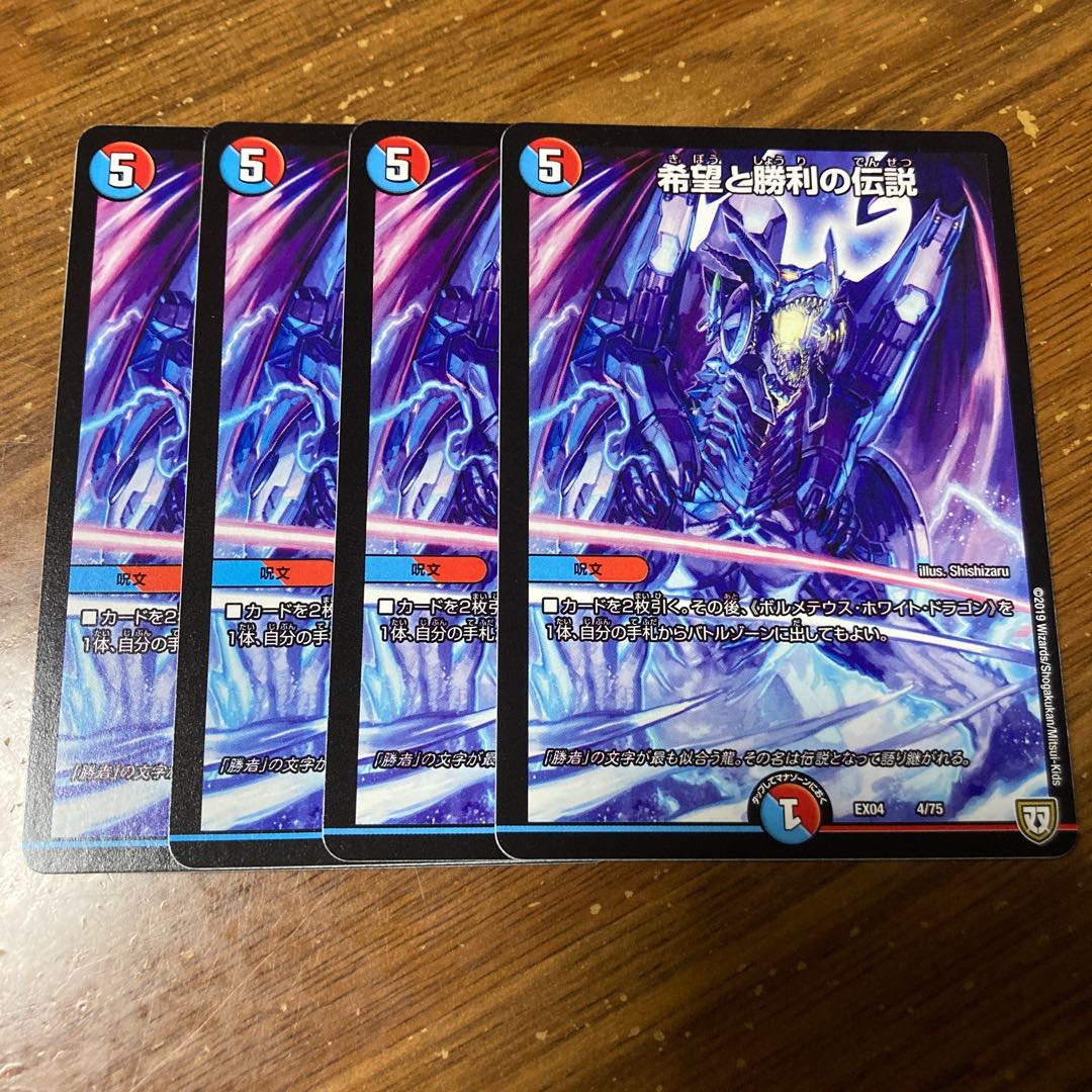 希望と勝利の伝説 4枚