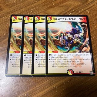 ボルメテウス・ホワイト・フレア　4枚