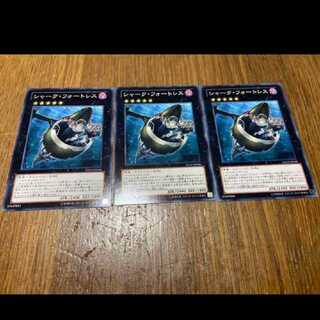 遊戯王 シャーク・フォートレス　ノーマル3枚　型番あ-145