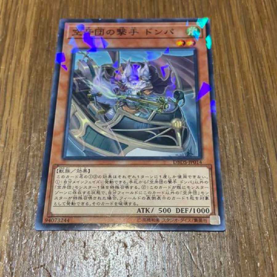 遊戯王 空牙団の撃手 ドンパ ノーマル 型番あ-134