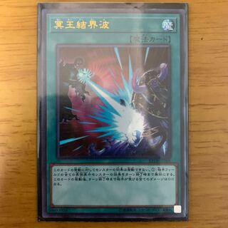 遊戯王 冥王結界波 ウルトラ