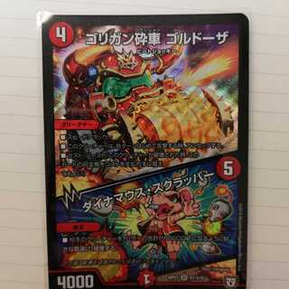 ゴリガン砕車ゴルドーザ ダイナマウススクラッパー