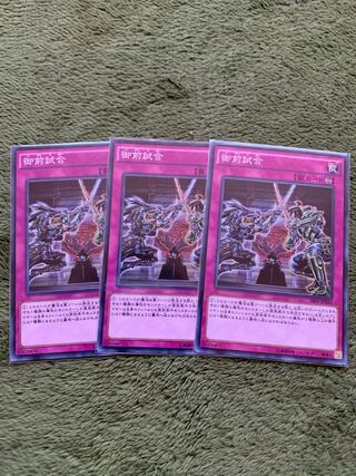 御前試合 ノーマル3枚