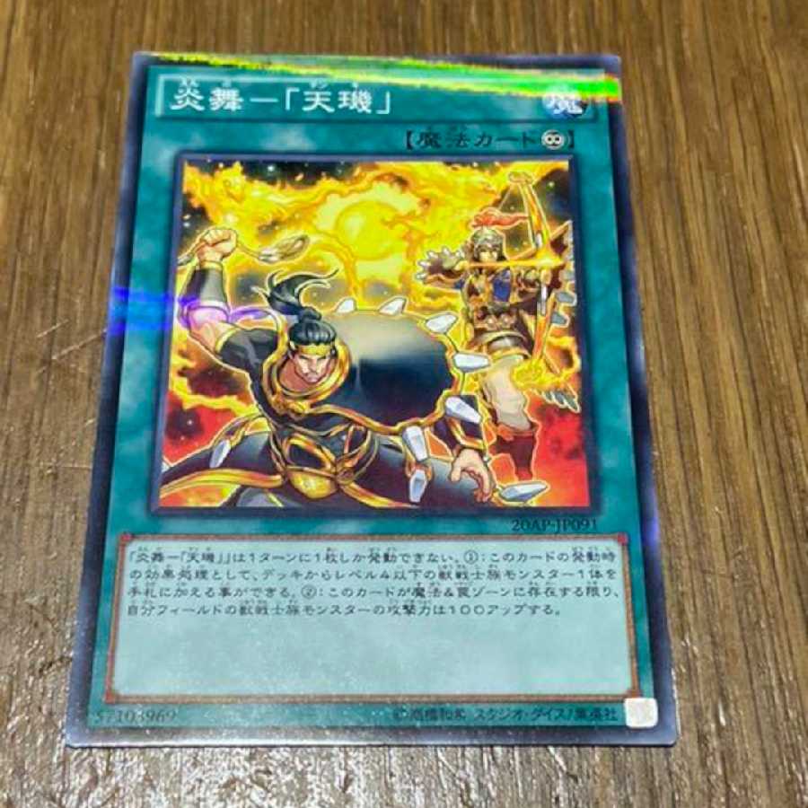 遊戯王 炎舞－「天機」 ノーマル　型番あ-126 1枚