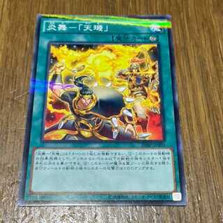 遊戯王 炎舞－「天機」 ノーマル　型番あ-126 1枚
