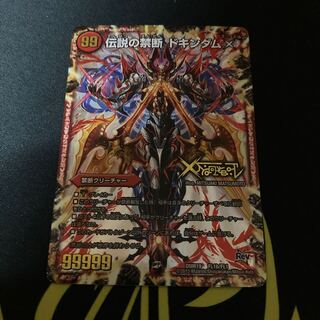 禁断 -封印されしX-｜伝説の禁断 ドキンダムX