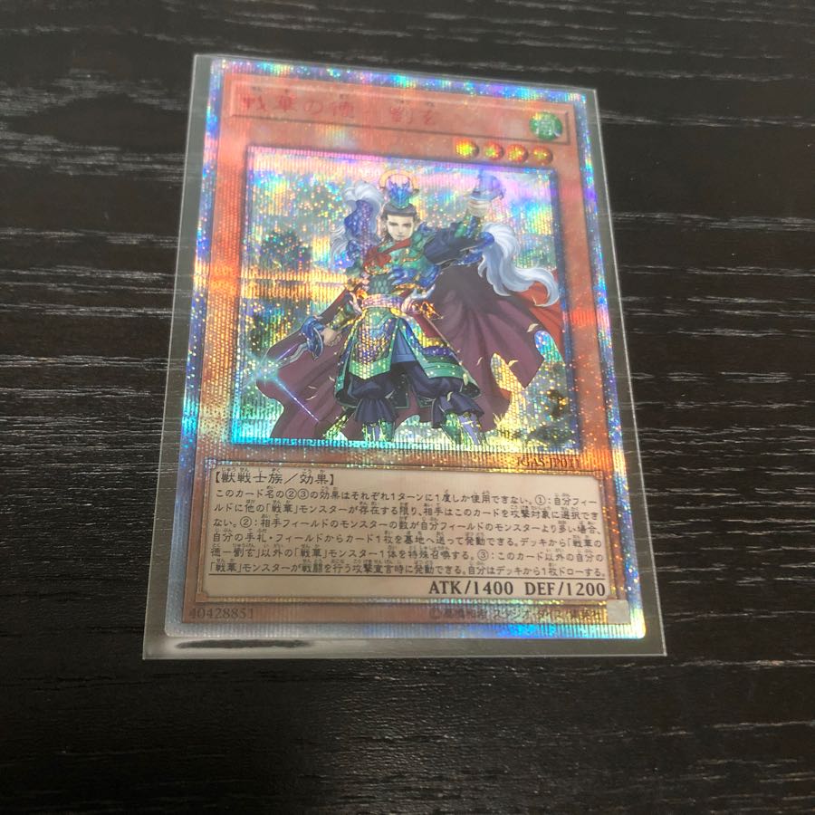 遊戯王　戦華の徳-劉玄　20thシク