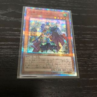 遊戯王　戦華の徳-劉玄　20thシク
