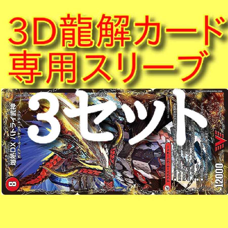 3D龍解スリーブ リュウセイスプラッシュ、バトライ、ボアロ