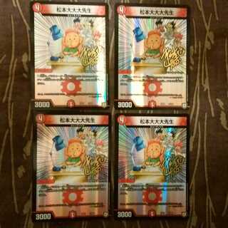 4枚　松本大大大先生