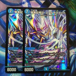 龍素記号Sr スペルサイクリカ