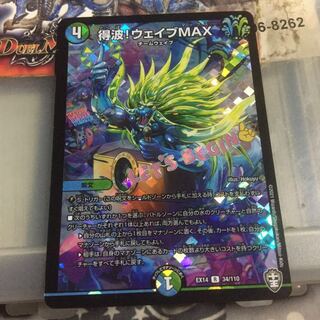 セット割引   得波!ウェイブMAX