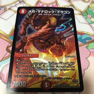 メガ・マナロック・ドラゴン