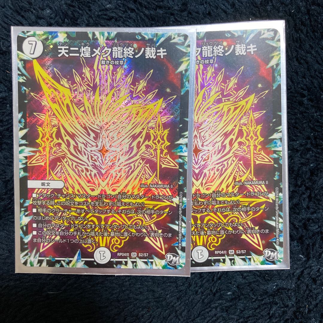 天ニ煌メク龍終ノ裁キ SR