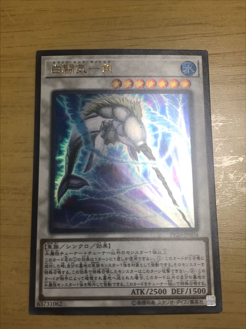 遊戯王 白闘気一角 ホワイトオーラモノケロス ウルトラレアの通販 テル Magi トレカ専用フリマアプリ
