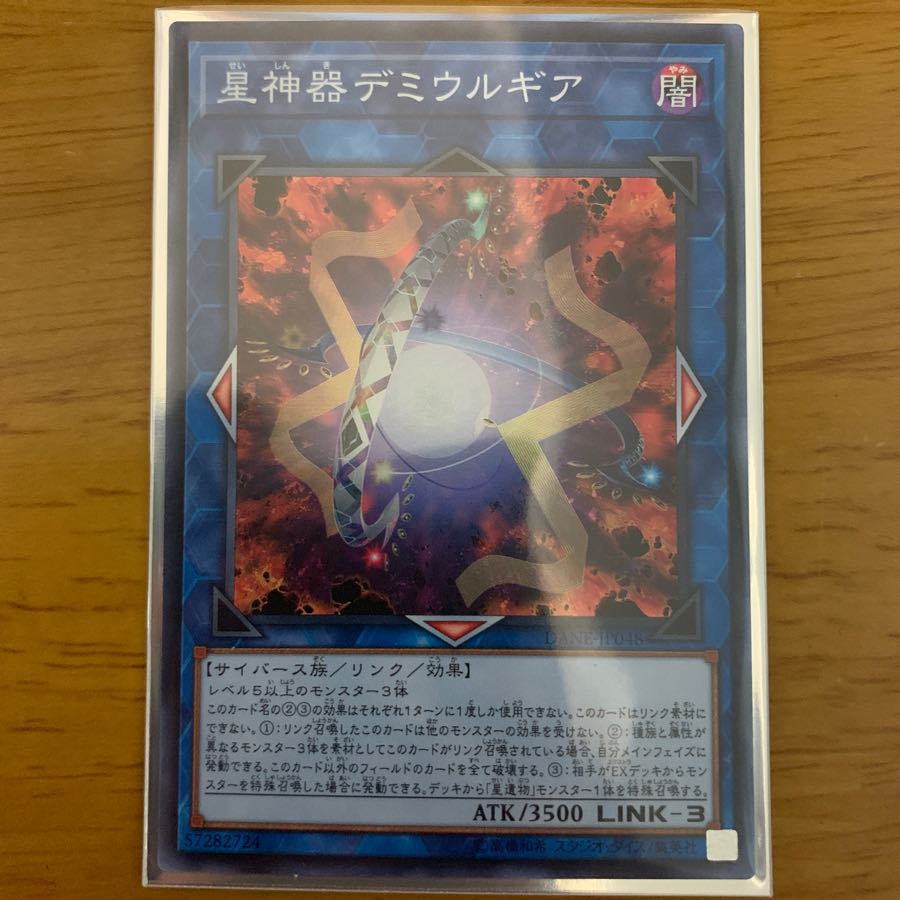 遊戯王 星神器デミウルギア スーパー