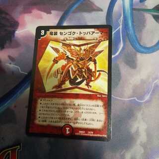 竜装 センゴク・トッパアーマー